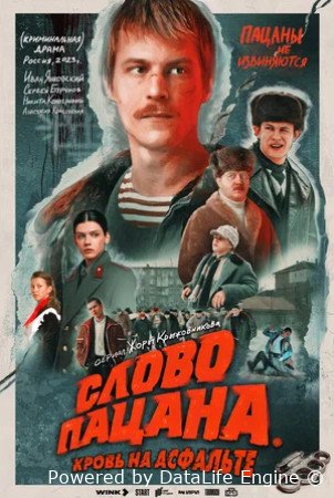 Слово пацана. Кровь на асфальте (сериал 2023)